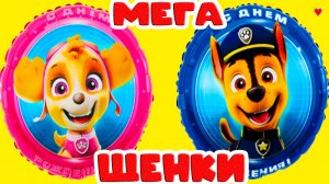 МЕГА ЩЕНКИ МУЛЬТИК ДЛЯ ДЕТЕЙ - ЩЕНЯЧИЙ ПАТРУЛЬ СПАСАЕТ МИР МУЛЬТФИЛЬМ ДЛЯ МАЛЫШЕЙ