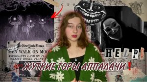 ЖУТКИЕ И МИСТИЧЕСКИЕ ГОРЫ АППАЛАЧИ️ |ПОЧЕМУ ОНИ СЕЙЧАС ТАК ПОПУЛЯРНЫ В ТИК ТОКЕ ❓