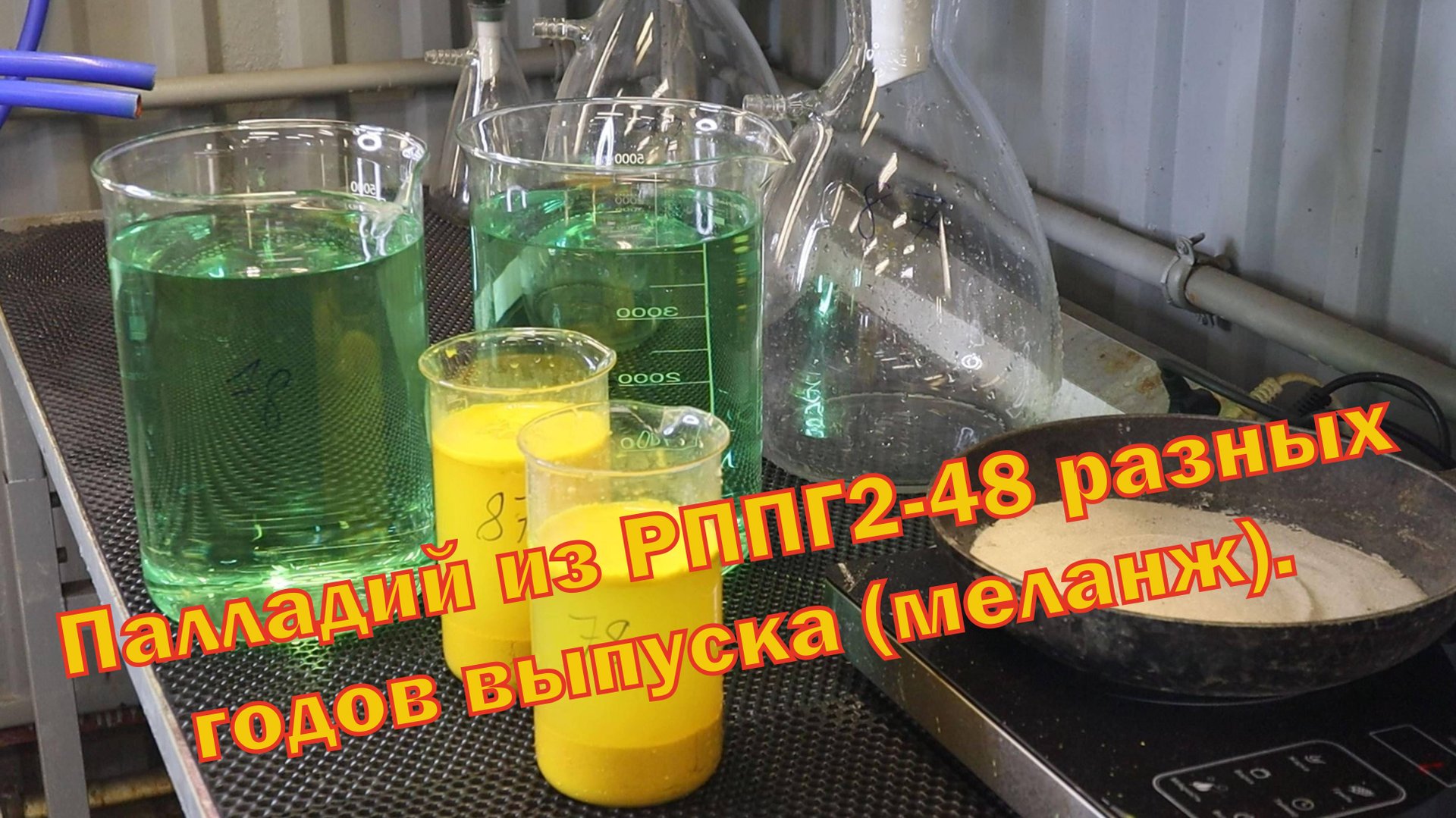 Аффинаж палладиевой лигатуры меланжем, с разъемов РППГ2-48, 1978 и 1987 годов выпуска.