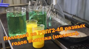 Аффинаж палладиевой лигатуры меланжем, с разъемов РППГ2-48, 1978 и 1987 годов выпуска.