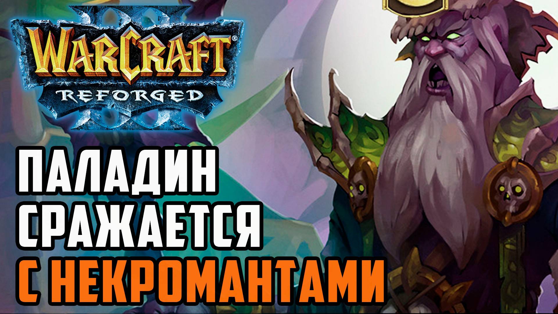 Паладин сражается с Некромантами: Sok (Hum) vs Labyrinth (Ud) Warcraft 3 Reforged смотреть онлайн