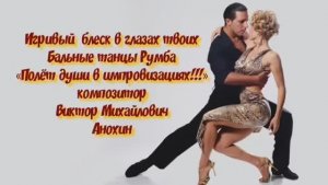 РУМБА Игривый блеск в глазах твоих ИМПРОВИЗАЦИЯ композитор Виктор Анохин #бальныетанцы #anokhinpiano