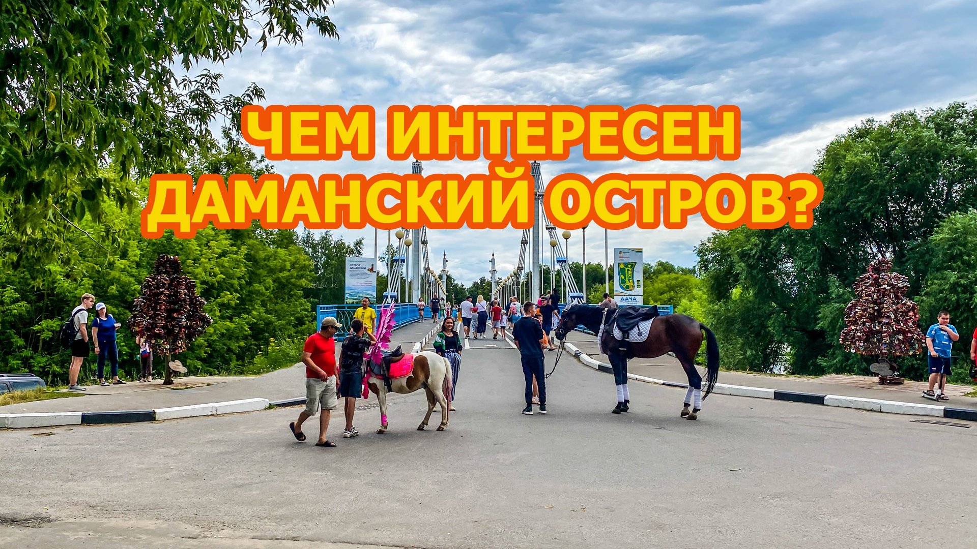 Даманский остров в Ярославле. Что интересного я там увидел? смотреть онлайн