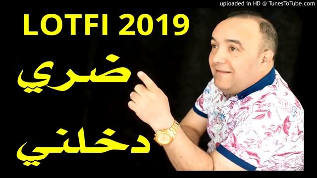 Chab Lotfi 2019 chonson de dori dakhelani $$$ ضري دخلني смотреть онлайн