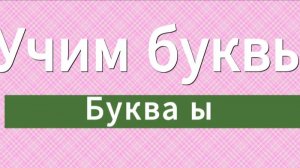 Учим буквы. Буква ы