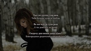 Мадина Юсупова - Дика кIант. Чеченский и Русский текст.