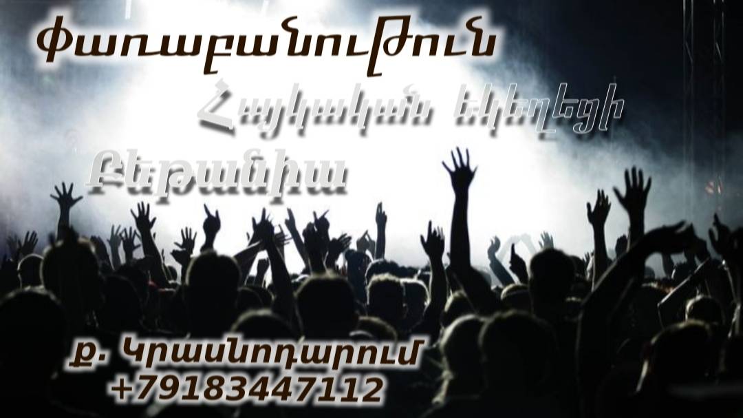 Փառաբանություն, հայկական եկեղեցի Բեթանիա ք․ Կրասնոդարում 15.02.25 հ․89183447112