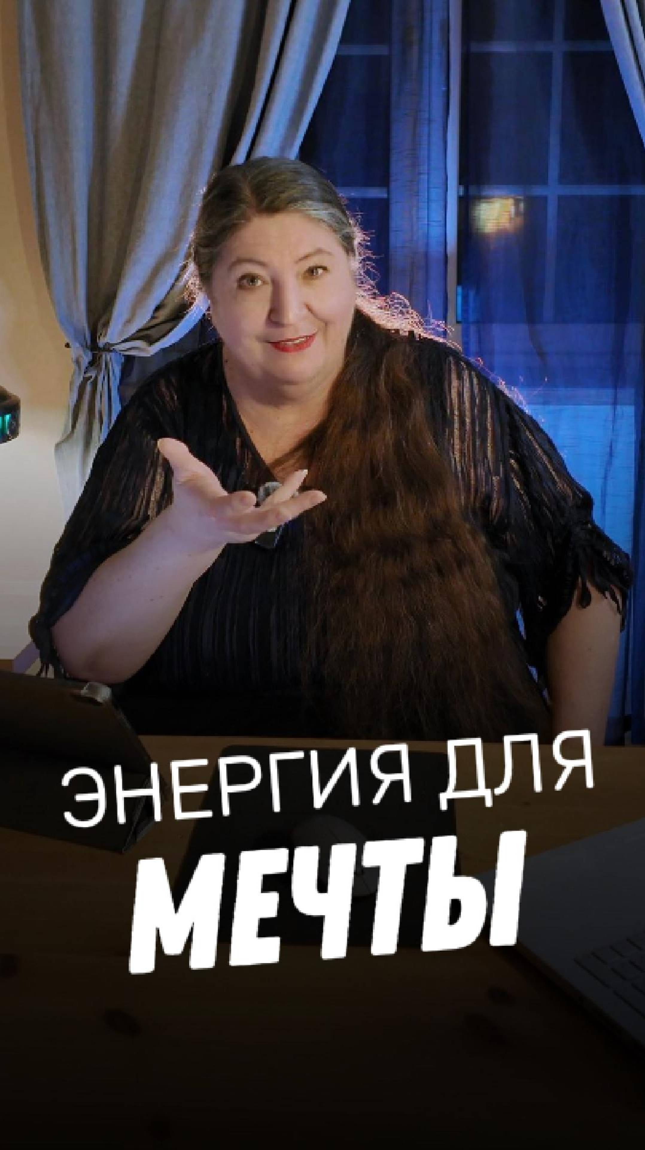 Энергия для исполнения мечты! смотреть онлайн