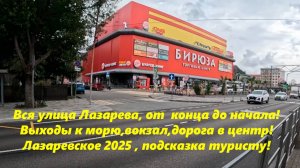 Вся ул Лазарева от конца до начала! Выходы к морю, дорога в центр к парку и вокзалу! Лазаревское 25