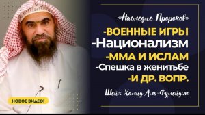 ММА, НАЦИОНАЛИЗМ, ВОЕННЫЕ ИГРЫ, БРАТСТВО и др вопросы | Шейх Халид аль-Фулейдж | «Наследие Пророков»
