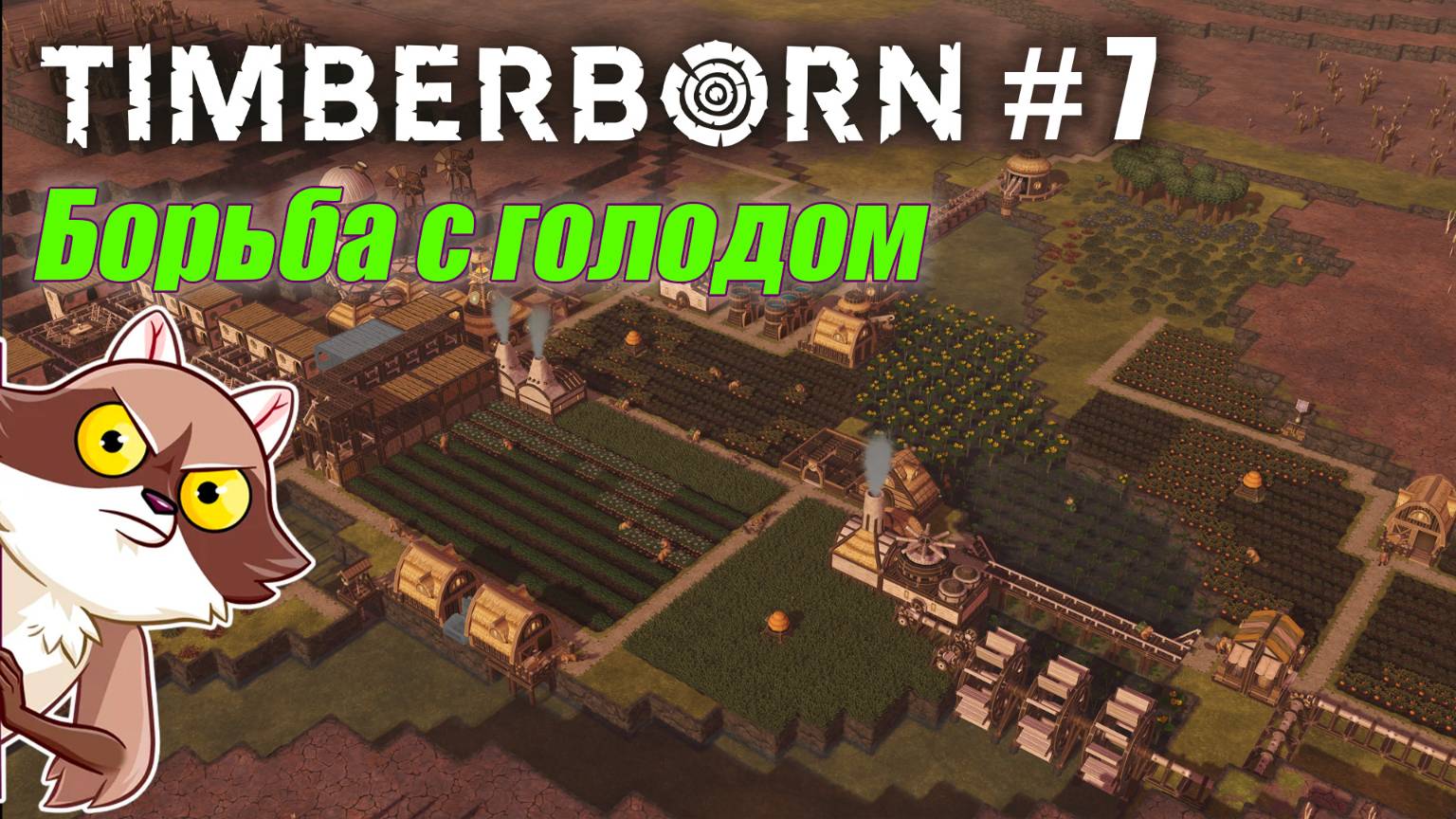 БобрОсити #7. Все еще голодаем - Timberborn (Прохождение) смотреть онлайн