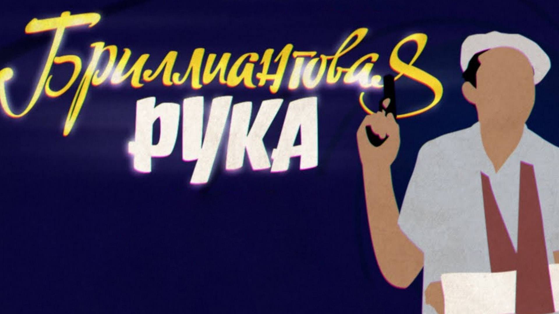 Бриллиантовая рука (1968)