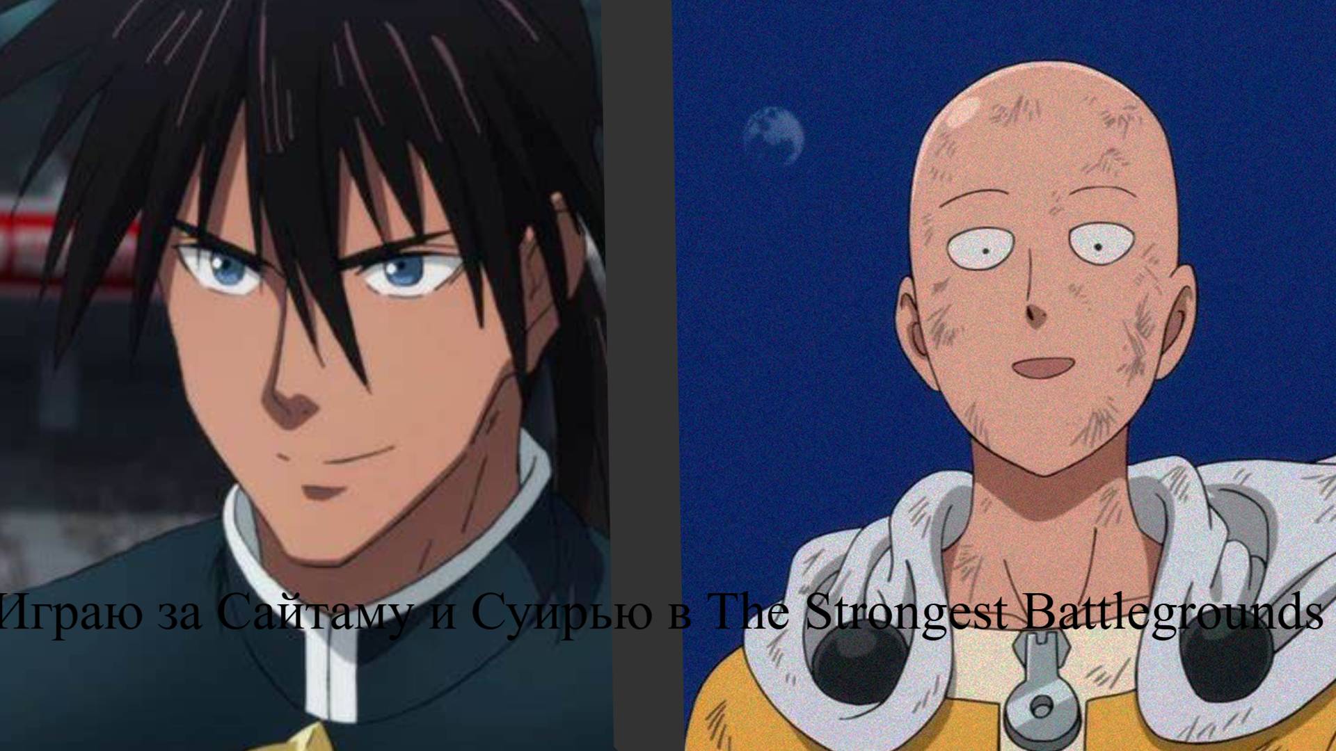 Играю за сурью и сайтаму в The Strongest Battlegrounds смотреть онлайн