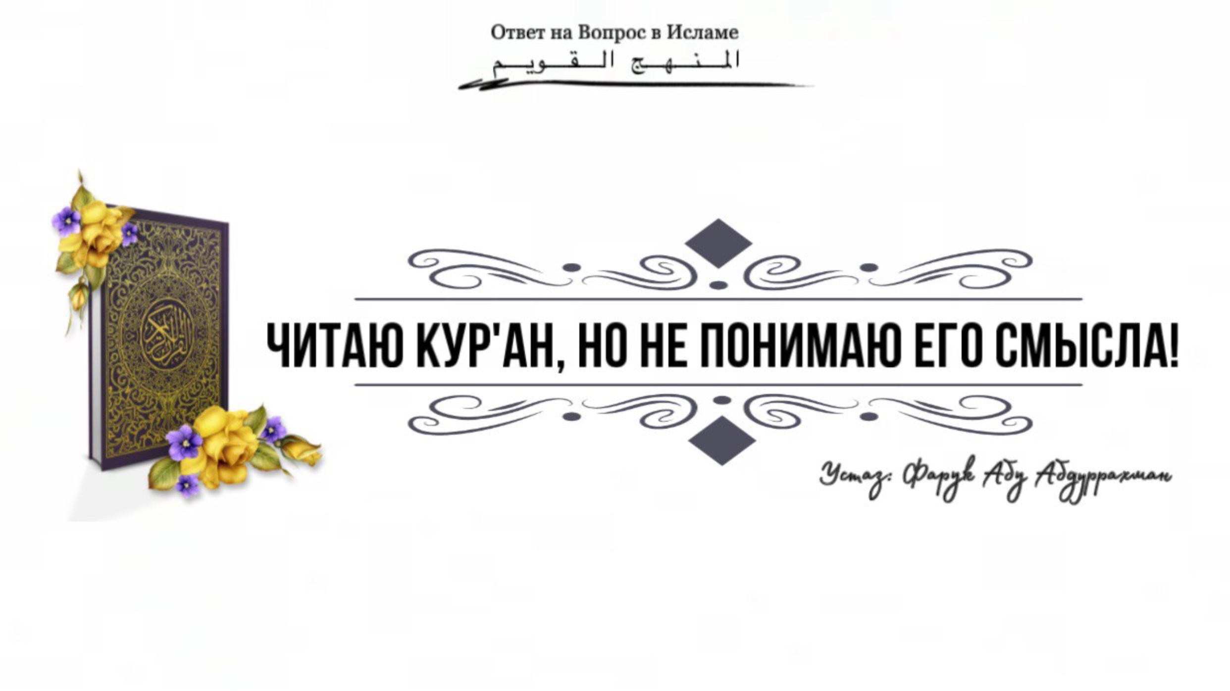 Я ЧИТАЮ КУР’АН, НО НЕ ПОНИМАЮ ЕГО СМЫСЛА!