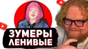 T2x2 СМОТРИТ: Зумеры - Самое ленивое поколение. И вот почему...