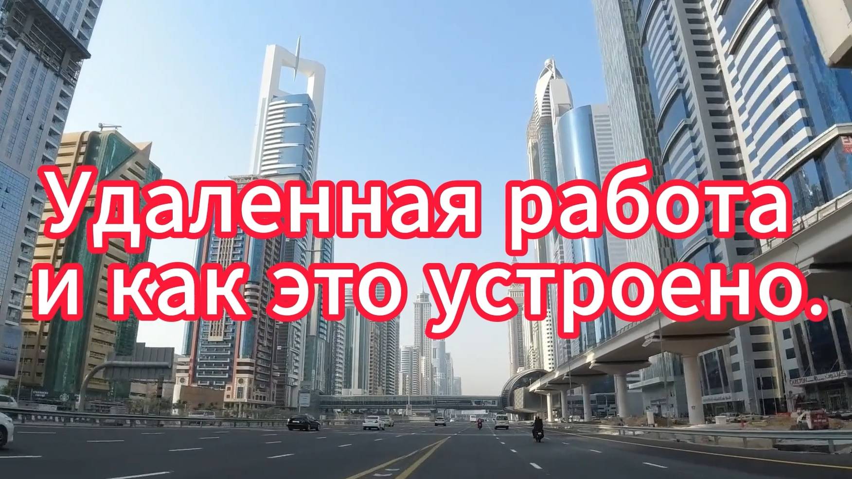 Удаленная работа.