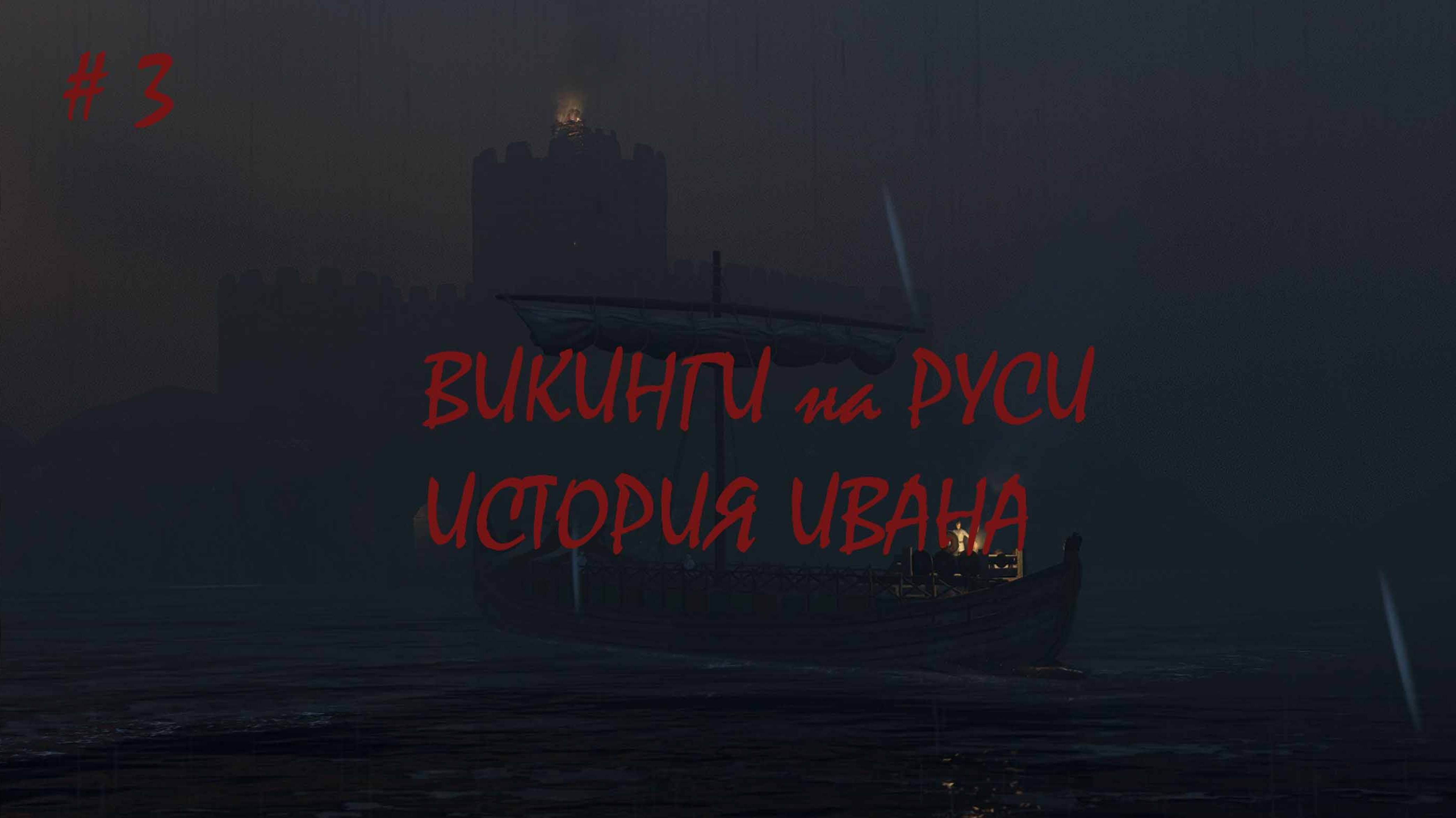 ВИКИНГИ РУСЬ ИВАН ПО СЛЕДАМ РЕЛИКВИИ ЧАСТЬ 3 В Mount And Blade 2