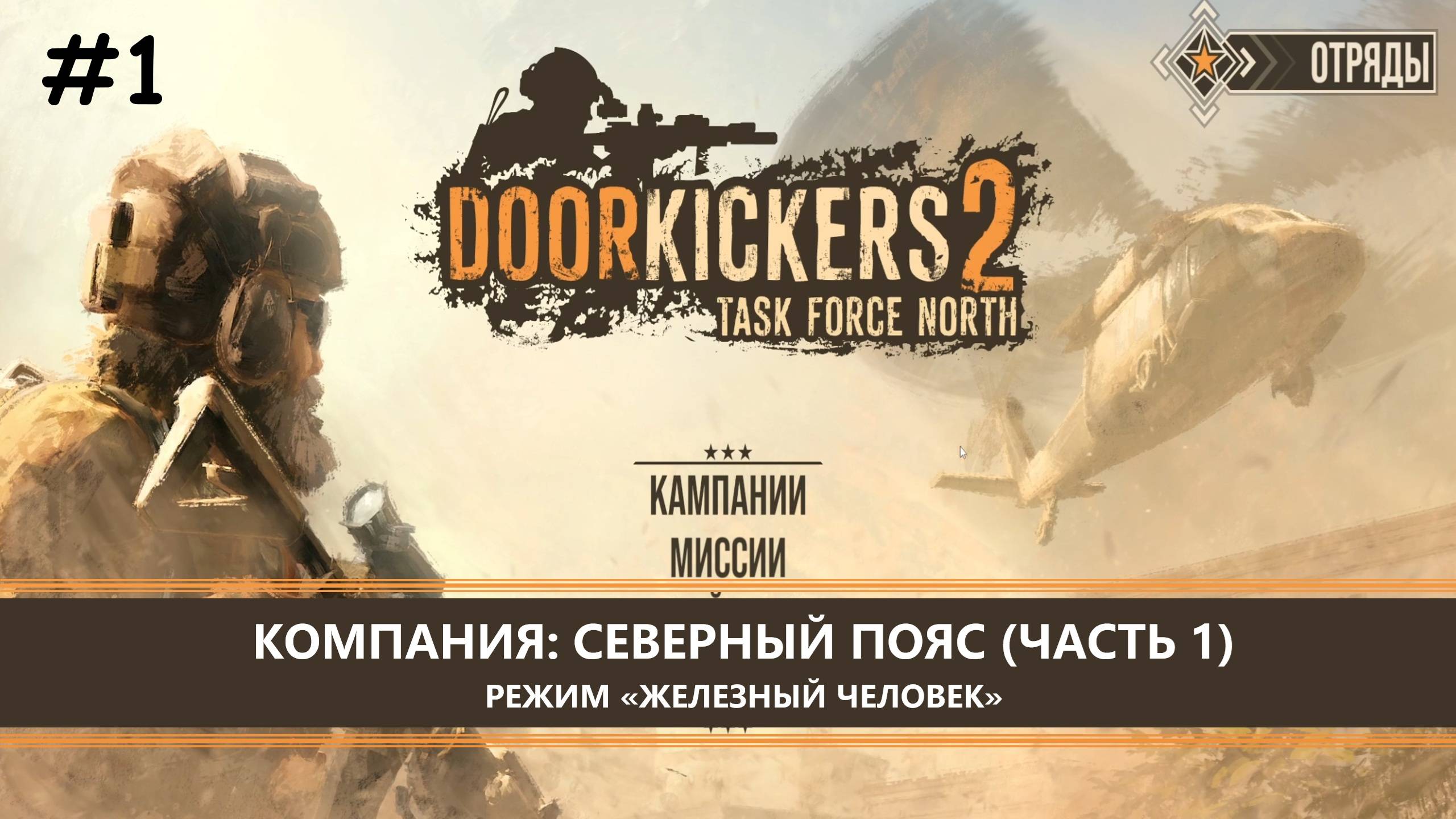 Door Kickers 2: Task Force North I №1 I СЕВЕРНЫЙ ПОЯС (ЧАСТЬ 1) смотреть онлайн