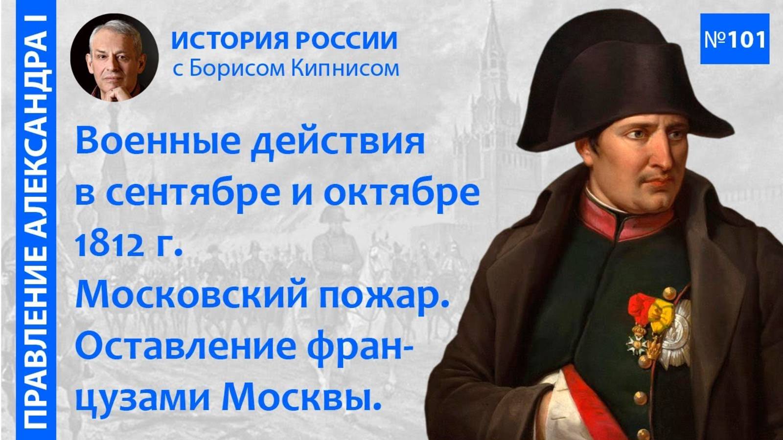 Наполеон и его армия в Москве. Начало отступления французов в октябре 1812 года _ Кипнис Борис смотреть онлайн