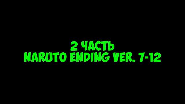 Naruto Ending 40 (All 1-12 Ver) [Mir_Anime][Official_Channel] смотреть онлайн