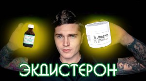 ЭКДИСТЕРОН (ЛЕВЗЕЯ) - ЭКСПЕРИМЕНТ ДЛИННОЮ В 5 ЛЕТ | ПРОКАЧКА ТЕСТОСТЕРОНА, ВОЗДЕРЖАНИЕ, СИЛА 💊
