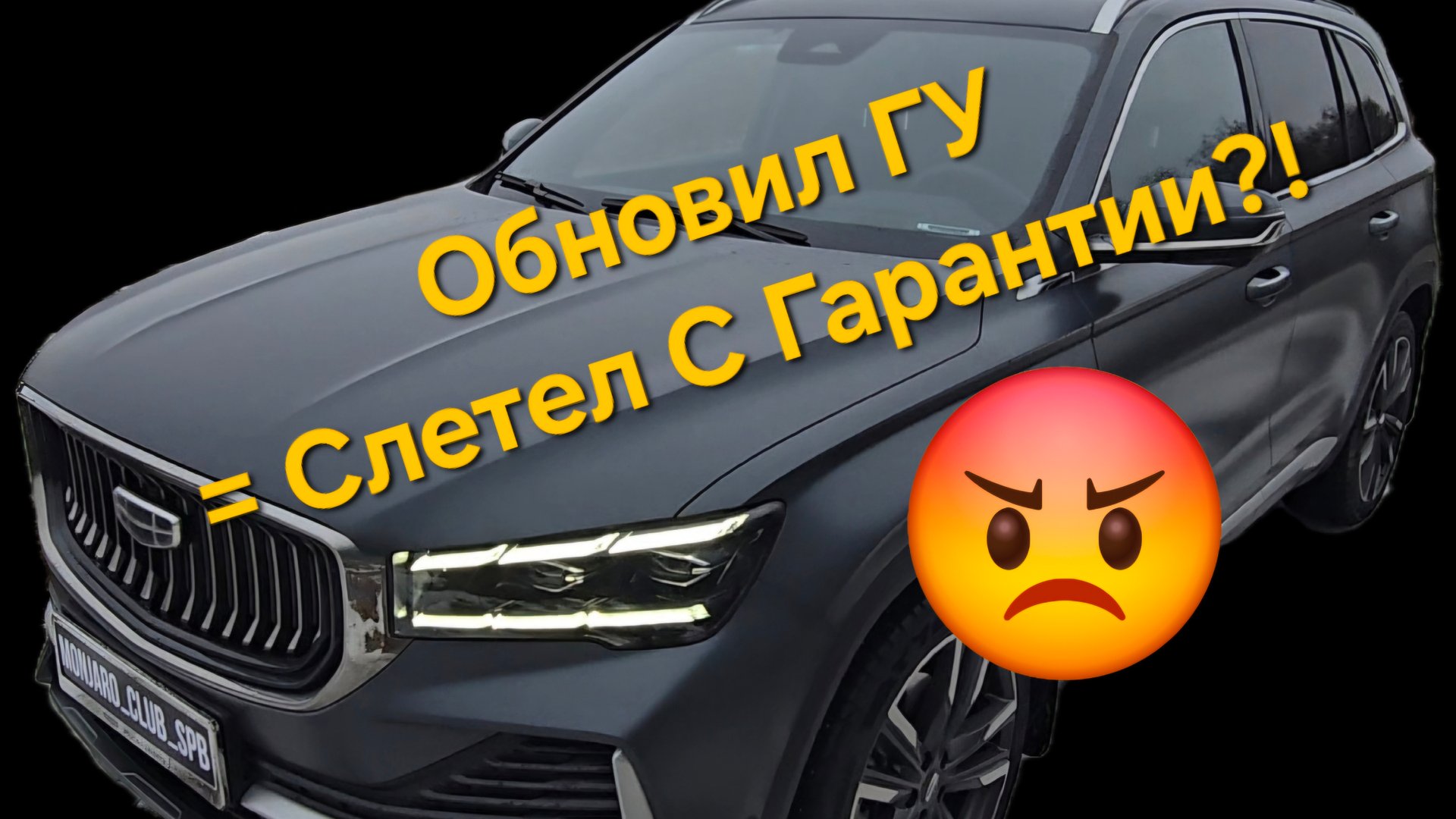 Лишит ли дилер гарантии за прошивку головного устройства Geely Monjaro? смотреть онлайн