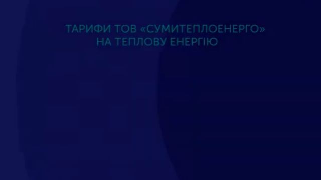 Через підняття ціни на газ «Сумитеплоенерго» просить НКРЕКП підняти вартість тепла смотреть онлайн