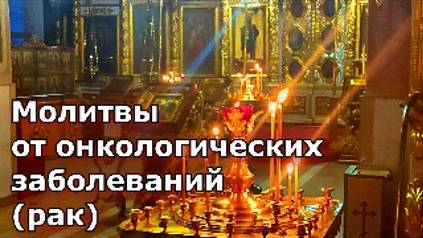 Молитвы от онкологических заболеваний (рак) смотреть онлайн