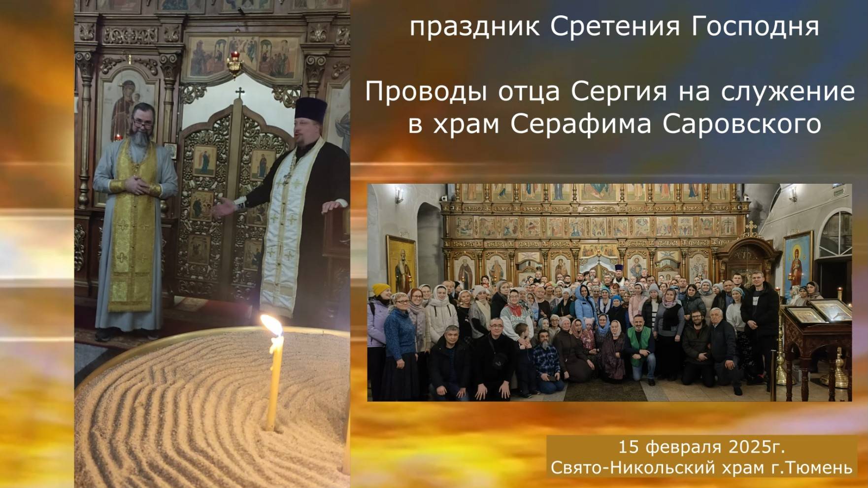 Встречи-расставания на Сретение Господне, 15 февраля 2025г смотреть онлайн