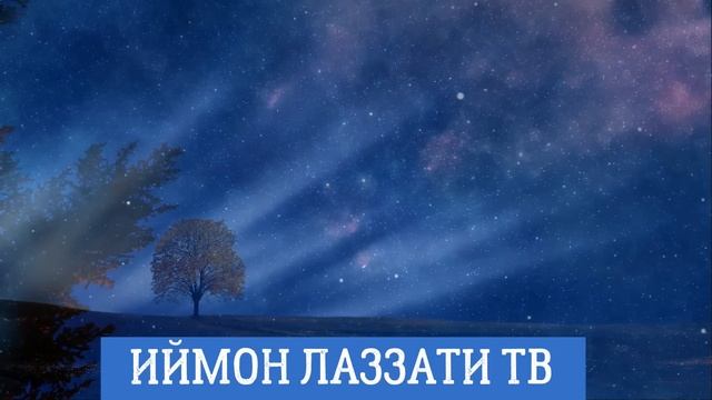 ТАХАДЖУД БАНДАНИ АЛЛОХГА ЯҚИНЛАШТИРАДИГАН НАМОЗ ЎТКАЗИБ ЮБОРМАНГ смотреть онлайн