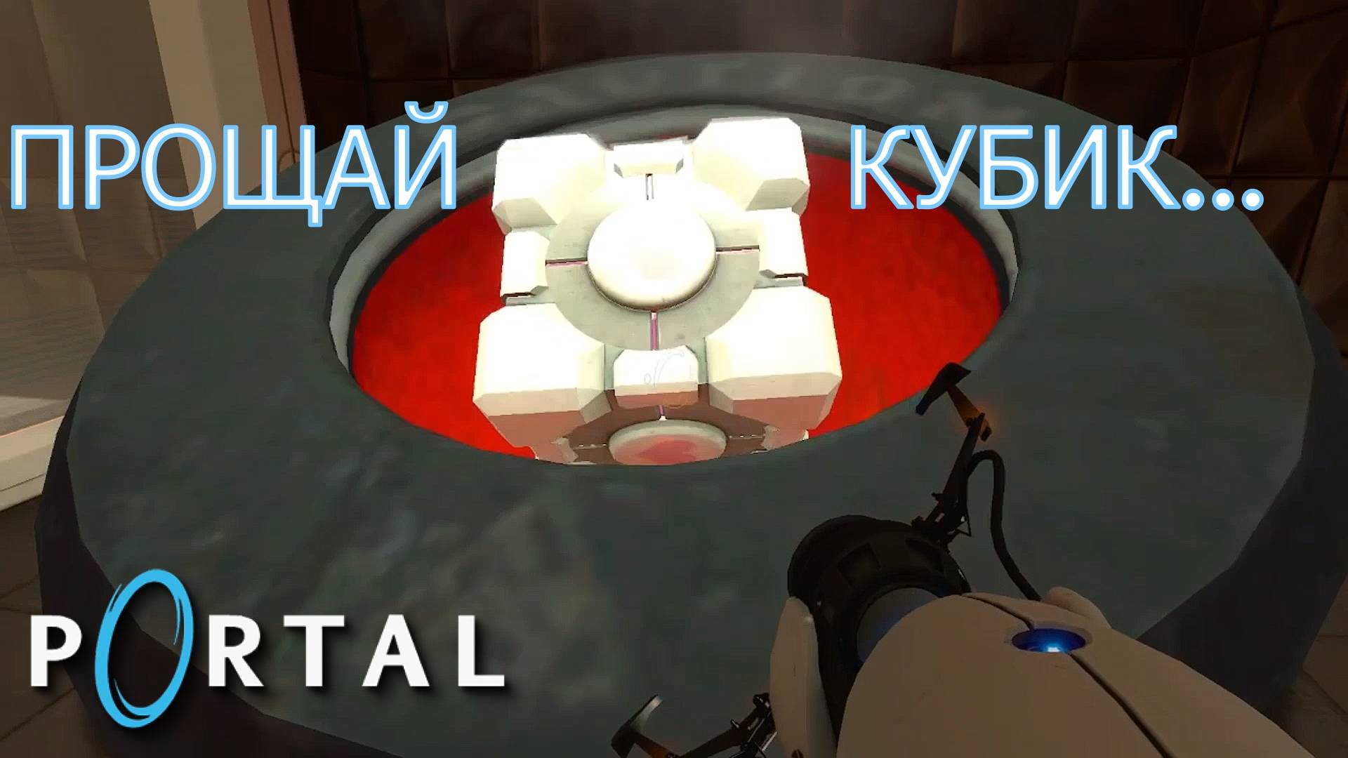 Portal. Глава IX | Космонавт Play