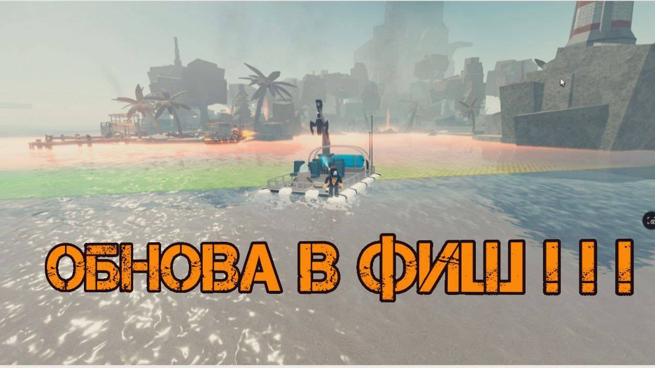 Обнова в фиш симуляторе!!! Как получить новую лодку! Новый квест!