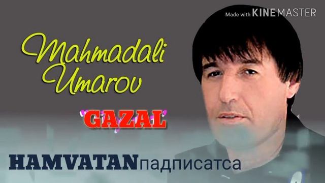 Махмадали умар газал 2021 смотреть онлайн