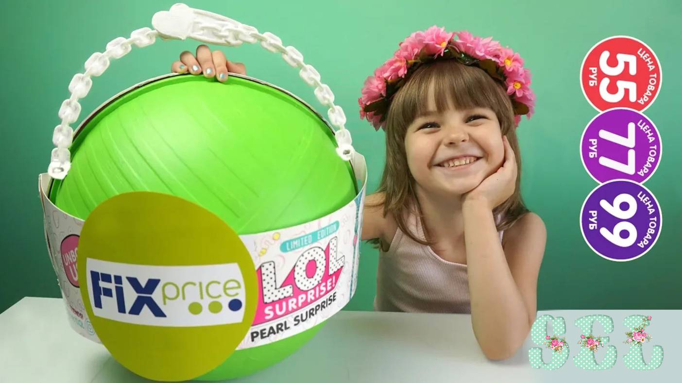 Шар Сюрприз Фикс Прайс Лето для Детей Custom LOL Surprise Fix Price смотреть онлайн