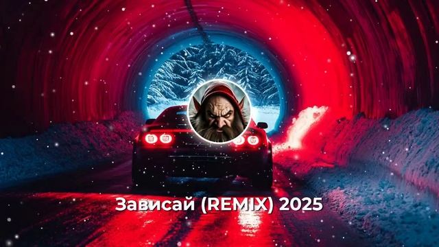 Зависай (Атмосферный ремикс) by QR 2025 смотреть онлайн