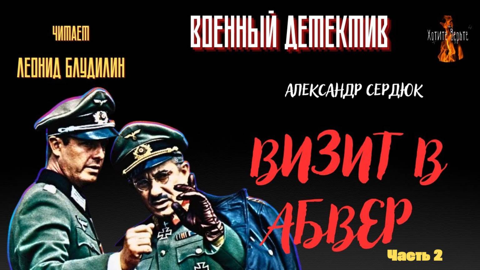 Военный Детектив: ВИЗИТ В АБВЕР ч. 2 (автор: Александр Сердюк). Чит. Леонид Блудилин смотреть онлайн