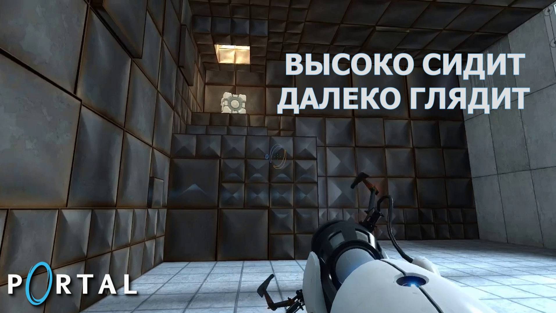 Portal. Глава VI | Космонавт Play