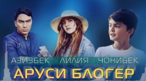 Чонибеки Чурабек Лилия ва Азизбек Чураев - Аруси блогер 2022