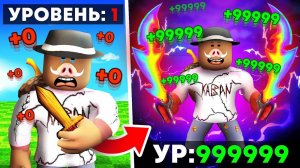 😱 От ПАЛОЧКИ до МОГУЩЕСТВЕННОГО МЕЧА в РОБЛОКС! + Фиксплей!