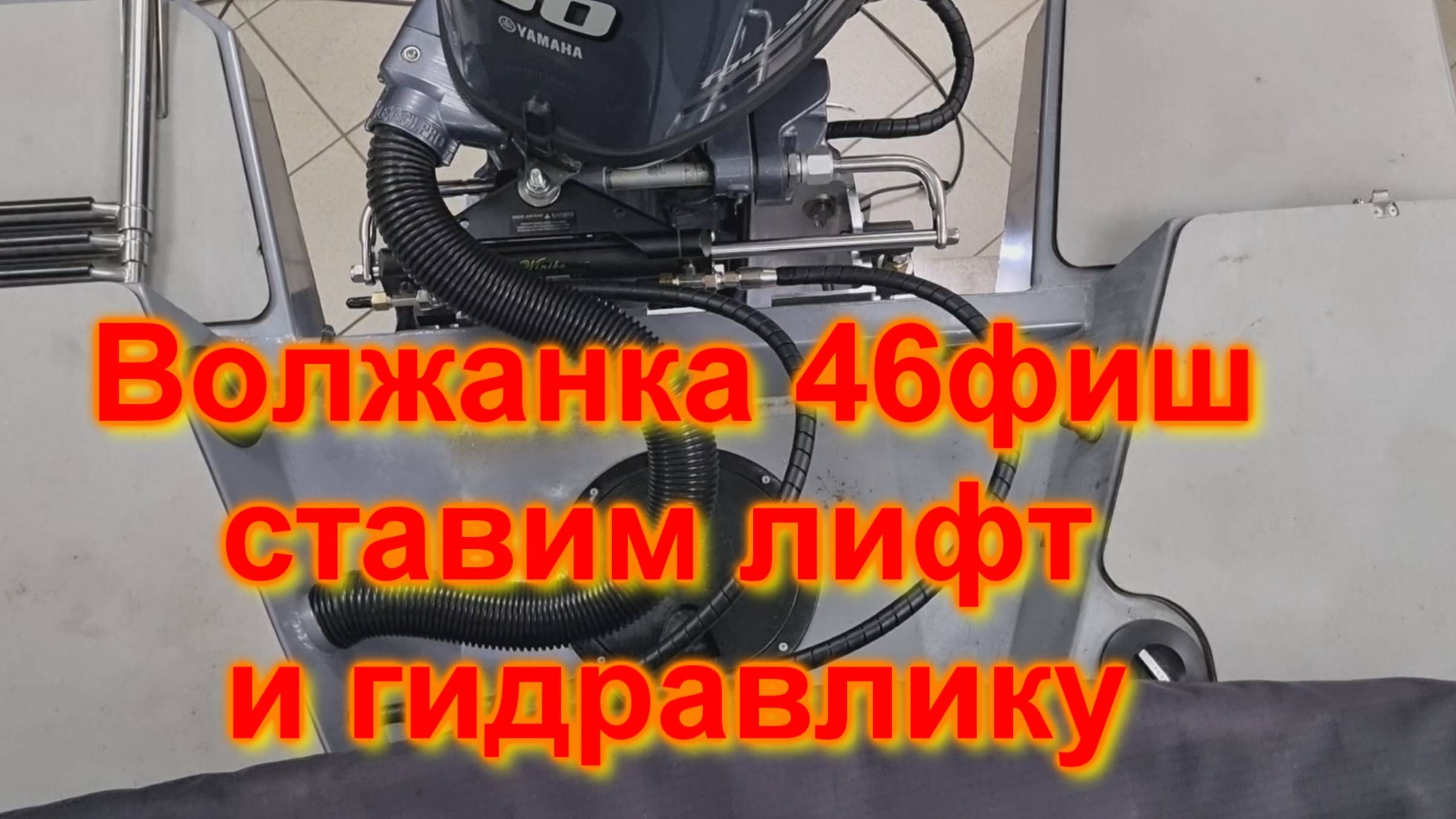 Волжанка 46фиш Ставим лифт и гидравлику смотреть онлайн