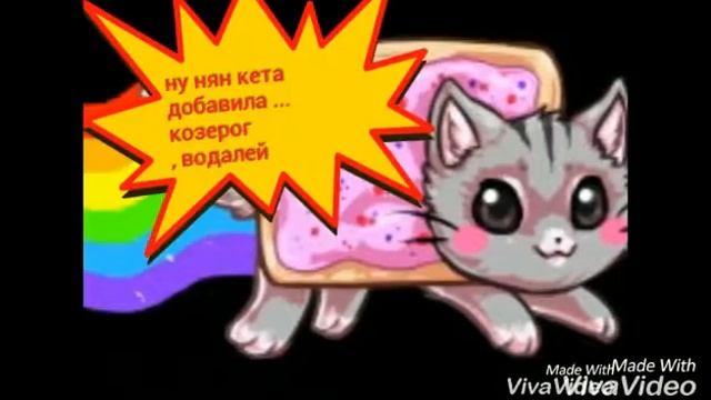 Гороскоп няшных кошек =3 смотреть онлайн