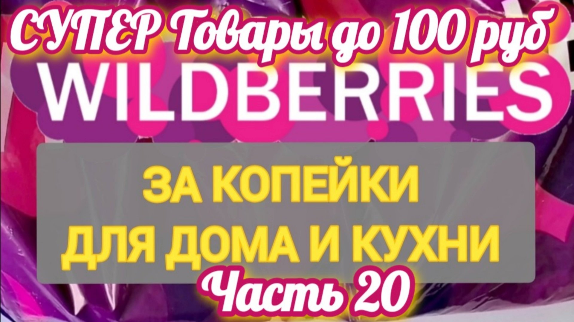 За копейки с WILDBERRIES Часть 20 ТОВАРЫ ДЛЯ ДОМА И КУХНИ смотреть онлайн