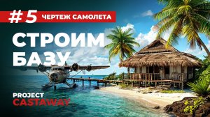Project Castaway | Строим базу. Чертеж самолета. Кассеты дядюшки и нахождение сокровищ.