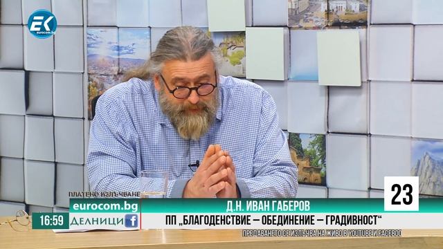 Д.н. Иван Габеров, председател на ПП "Благоденствие - Обединение - Градивност" смотреть онлайн