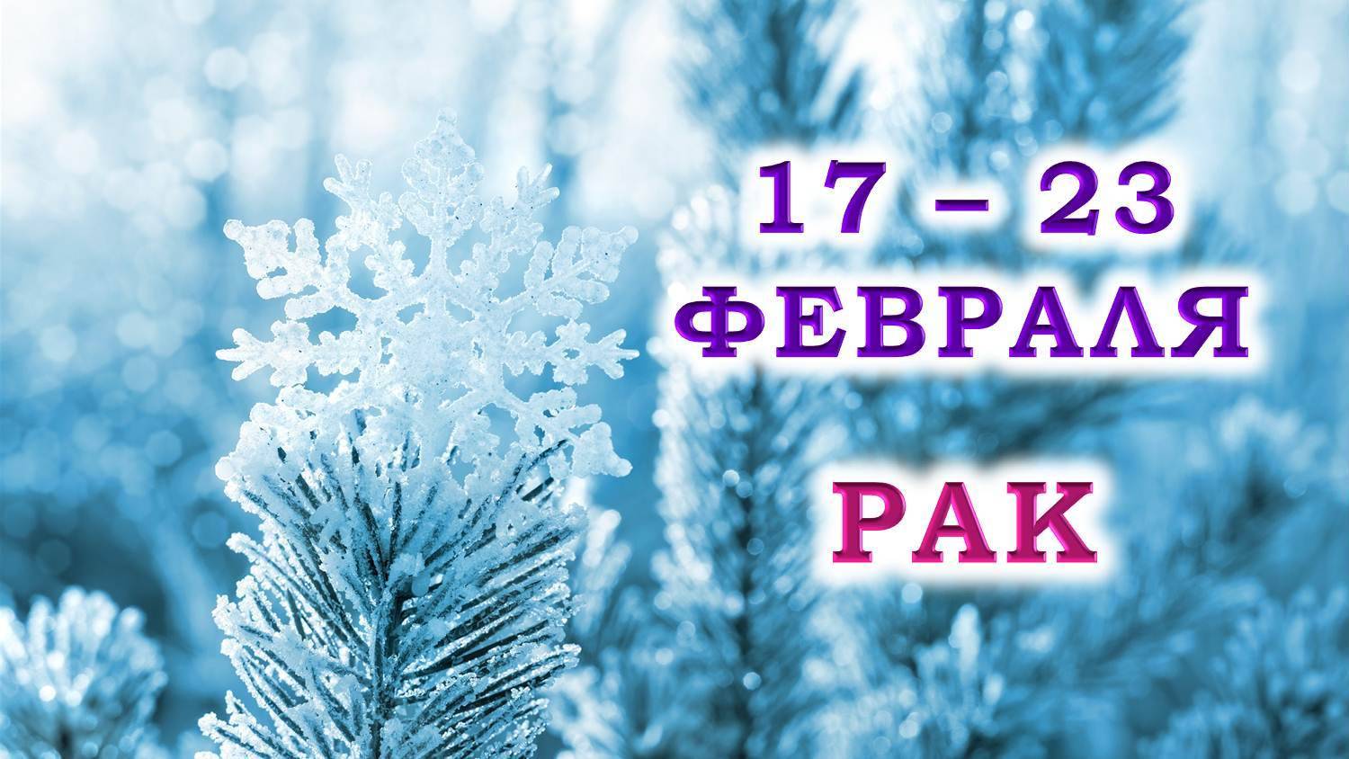 ♋ РАК. ❄️ С 17 по 23 ФЕВРАЛЯ 2025 г. 💞 Подробный Таро-прогноз 🥰 смотреть онлайн