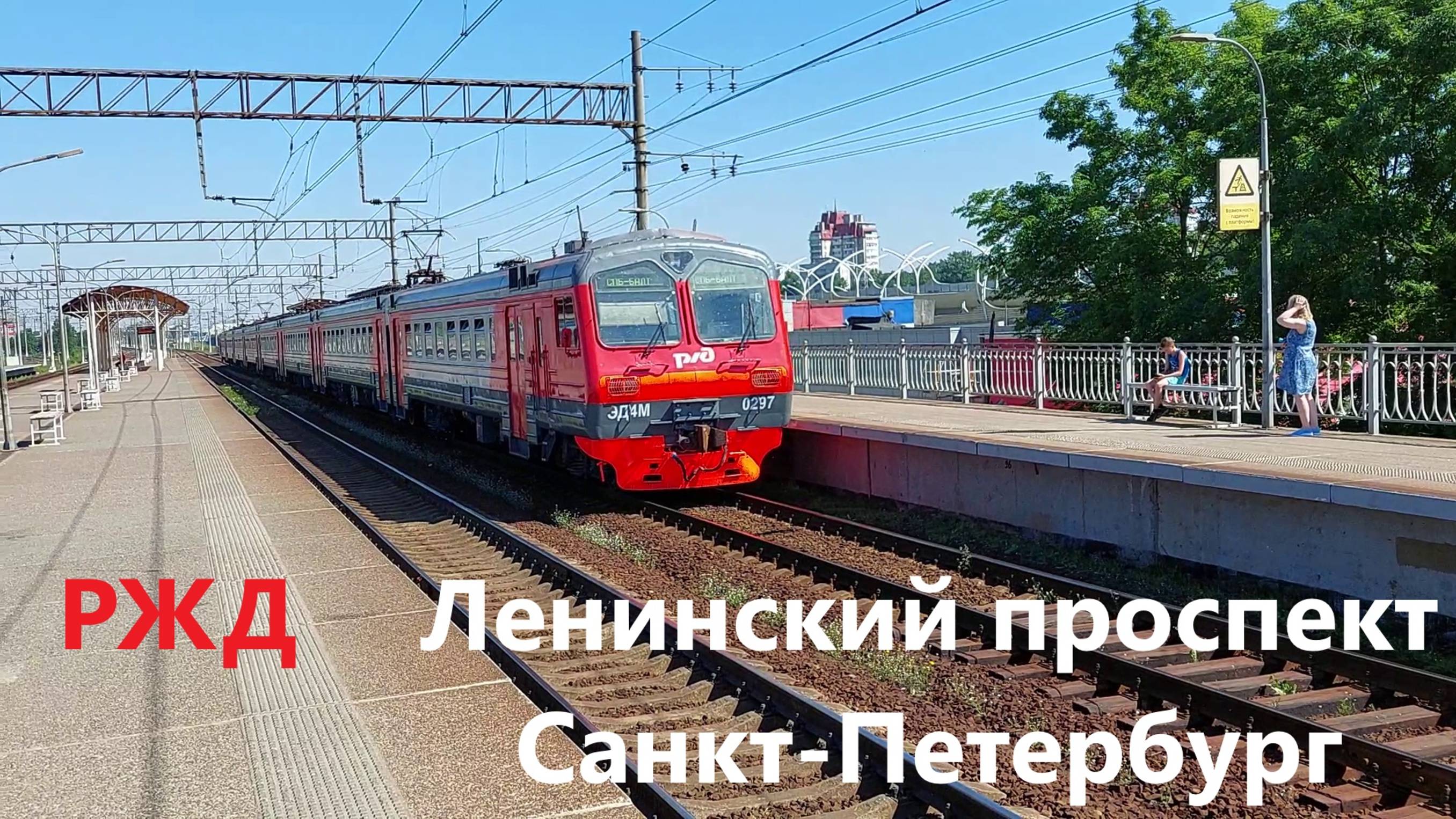 Сенсация на Ленинском проспекте: прибытие ЭД4М на пустой перрон станции Ленинский проспект!