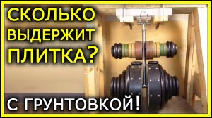 ГРУНТОВКА стен и пола ПОД ПЛИТКУ