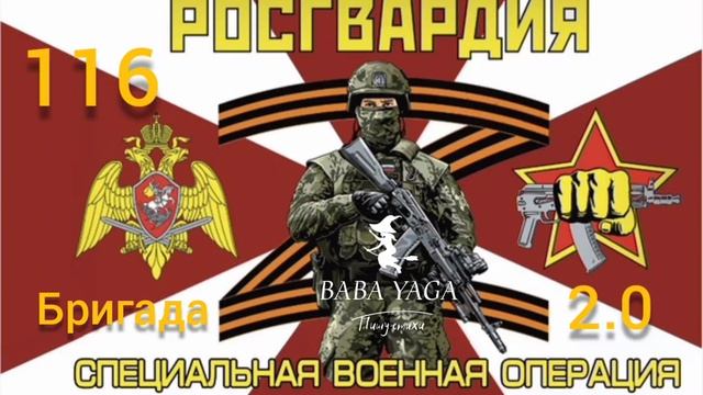 песня 116 бригада 2.0 от Baba Yaga смотреть онлайн