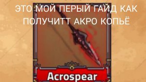 ГАЙД КАК ПОЛУЧИТЬ АКРО КОПЬЁ В РЕЖИМЕ КИНГ ЛЕГАСИ