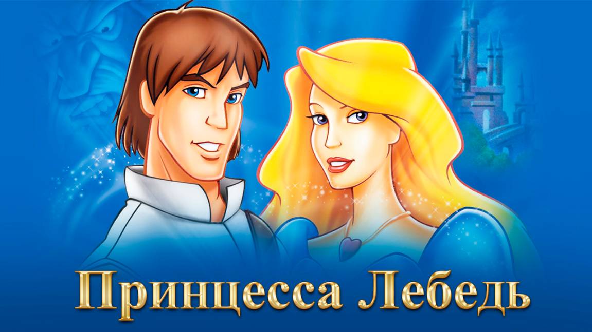 Принцесса Лебедь (1994) / The Swan Princess смотреть онлайн